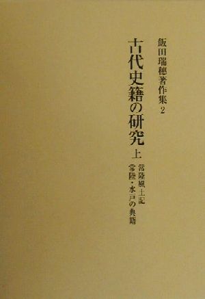 古代史籍の研究(上) 常陸風土記、常陸・水戸の典籍 飯田瑞穂著作集2