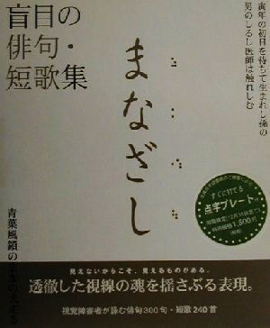 まなざし 盲目の俳句・短歌集