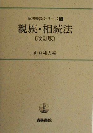 親族・相続法 民法概説シリーズ5