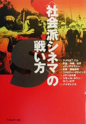 「社会派シネマ」の戦い方 Cine Lesson9