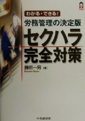 わかる・できる！労務管理の決定版 セクハラ完全対策 CK BOOKS