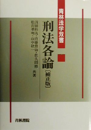 刑法各論 青林法学双書