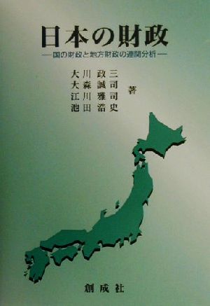 日本の財政国の財政と地方財政の連関分析