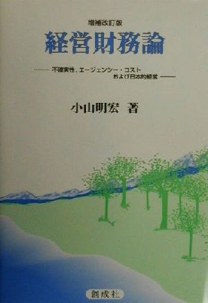 経営財務論 不確実性、エージェンシー・コストおよび日本的経営