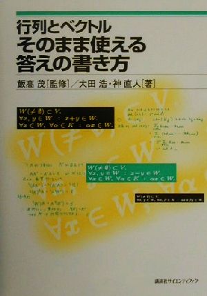 行列とベクトル そのまま使える答えの書き方