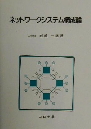 ネットワークシステム構成論