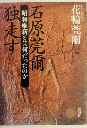 石原莞爾独走す 昭和維新とは何だったのか