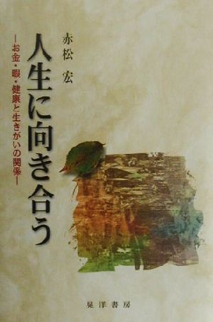 人生に向き合う お金・暇・健康と生きがいの関係