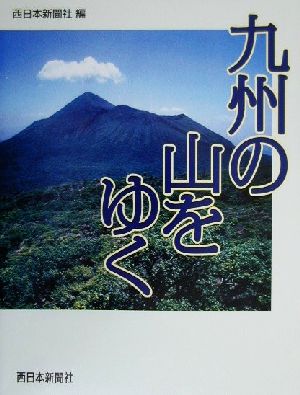 九州の山をゆく