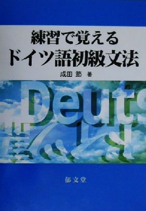 練習で覚えるドイツ語初級文法