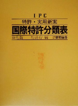 IPC 特許・実用新案国際特許分類表IPC