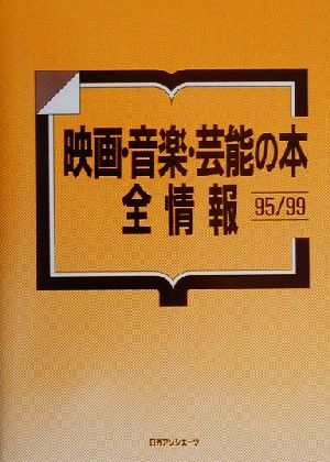 映画・音楽・芸能の本 全情報95/99(1995-99)