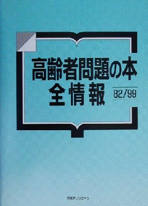 高齢者問題の本 全情報82/99(1982-99)