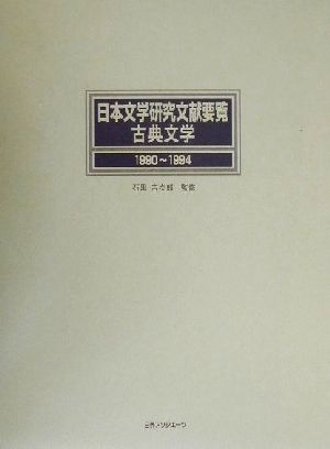 日本文学研究文献要覧 古典文学 1990～1994(1990-1994) 古典文学