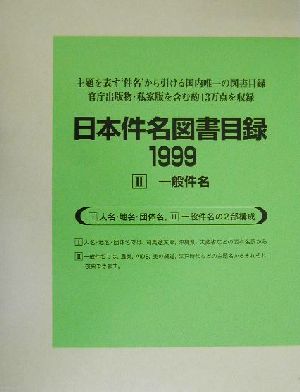 日本件名図書目録1999(2) 一般件名