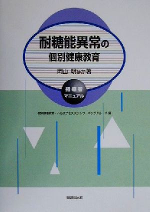 耐糖能異常の個別健康教育 指導者マニュアル