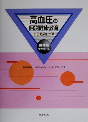 高血圧の個別健康教育 指導者マニュアル