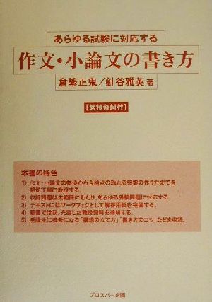 あらゆる試験に対応する作文・小論文の書き方