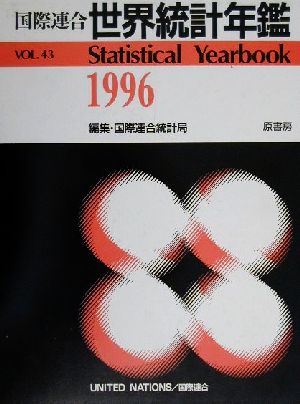 平成12年日本語版 国際連合世界統計年鑑(1996(VOL.43))