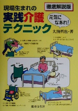 現場生まれの実践介護テクニック 元気になあれ！