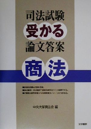 司法試験受かる論文答案 商法