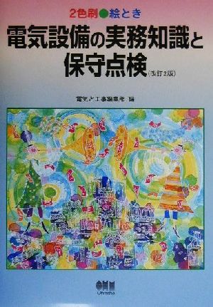 絵とき 電気設備の実務知識と保守点検 2色刷