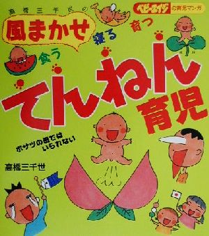 高橋三千世の風まかせ食う寝る育つてんねん育児 ベビーエイジの育児マンガ