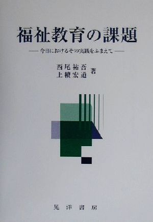 福祉教育の課題 今日におけるその実践をふまえて