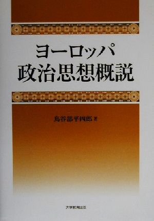 ヨーロッパ政治思想概説