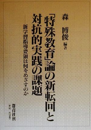 「特殊教育」論の新転回と対抗的実践の課題 新学習指導要領は何をめざすのか