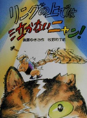 リングの上では泣かないニャン！ 新日本おはなしの本だな3-2