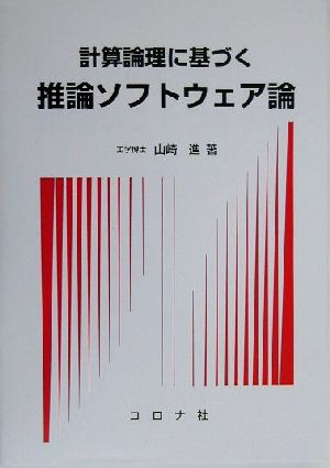 計算論理に基づく推論ソフトウェア論