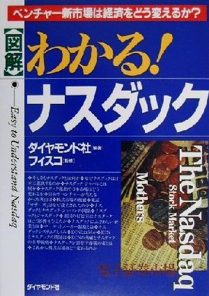 図解 わかる！ナスダック ベンチャー新市場は経済をどう変えるか？