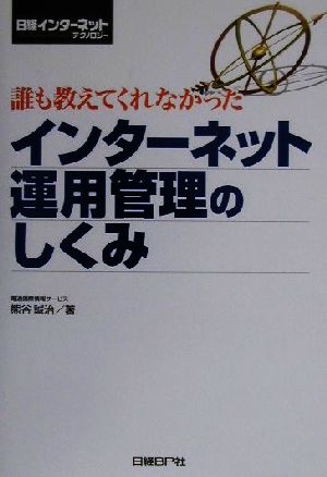 誰も教えてくれなかったインターネット運用管理のしくみ