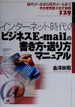 インターネット時代のビジネスE-mailの書き方・送り方マニュアル アスカビジネス