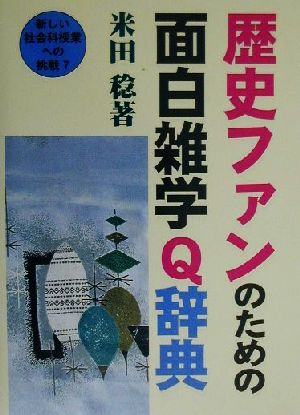 歴史ファンのための面白雑学Q辞典新しい社会科授業への挑戦7