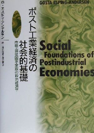 ポスト工業経済の社会的基礎市場・福祉国家・家族の政治経済学
