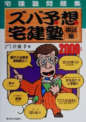 宅建塾問題集 ズバ予想宅建塾 模試編(2000年版) QP Books