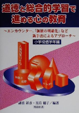 道徳と総合的学習で進める心の教育(小学校低学年編) エンカウンター、「価値の明確化」など新手法によるアプローチ 小学校低学年編