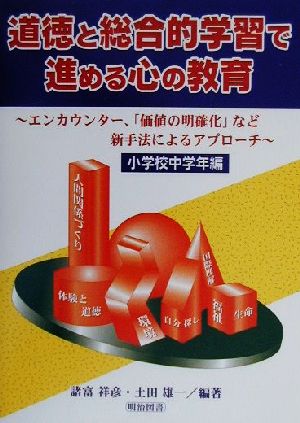 道徳と総合的学習で進める心の教育(小学校中学年編) エンカウンター、「価値の明確化」など新手法によるアプローチ 小学校中学年編