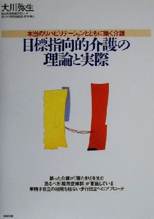 目標指向的介護の理論と実際 本当のリハビリテーションとともに築く介護