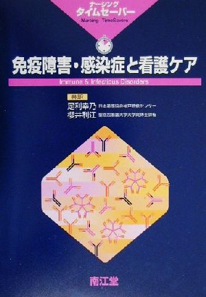 免疫障害・感染症と看護ケア ナーシングタイムセーバー