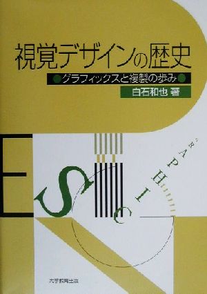 視覚デザインの歴史 グラフィックスと複製の歩み