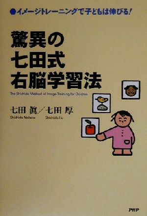 驚異の七田式右脳学習法 イメージトレーニングで子どもは伸びる！