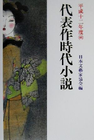 代表作時代小説(46(平成12年度))