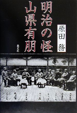 明治の怪 山県有朋