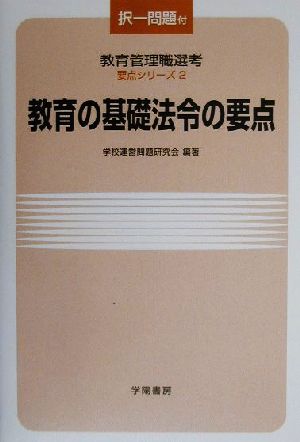 教育の基礎法令の要点 教育管理職選考要点シリーズ2