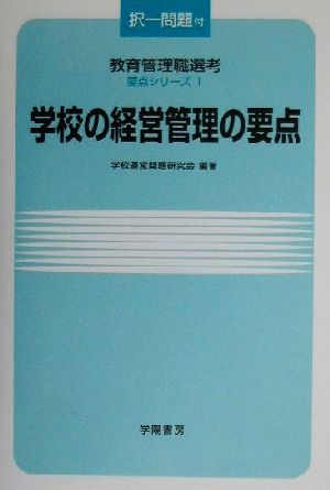 学校の経営管理の要点 教育管理職選考要点シリーズ1