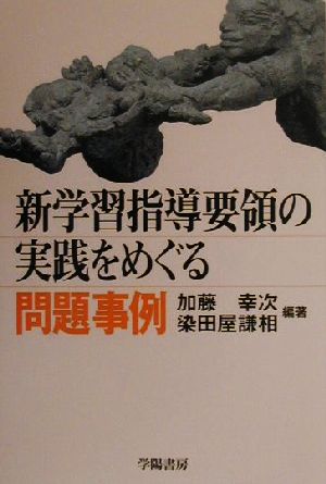 新学習指導要領の実践をめぐる問題事例