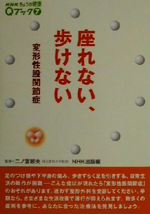 座れない、歩けない 変形性股関節症 NHKきょうの健康Qブック7Qブック7